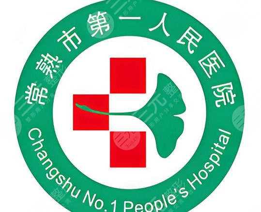 常熟第一人民醫(yī)院