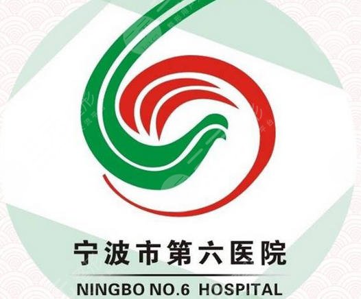 寧波市第六醫(yī)院