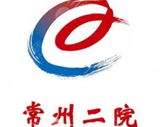 常州第二人民醫(yī)院