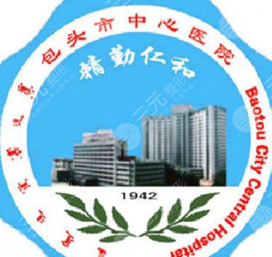 包頭市中心醫(yī)院