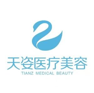 成都恒博天姿醫(yī)療美容門診部