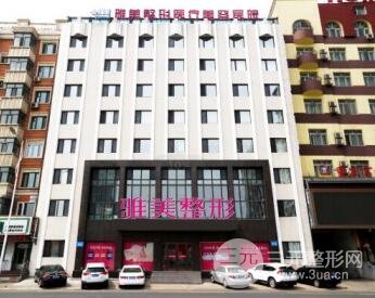 哈爾濱雅美整形醫(yī)療美容醫(yī)院