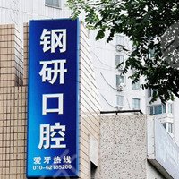 北京鋼研口腔門診部