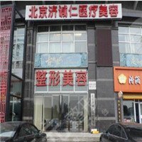 北京濟(jì)誠仁醫(yī)療美容醫(yī)院