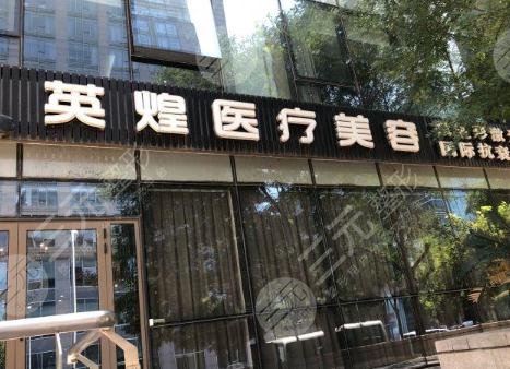 北京英煌整形醫(yī)院口碑怎么樣？價目表/自體脂肪填充案例圖