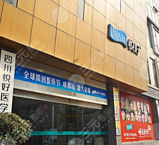 四川悅好醫(yī)學(xué)美容醫(yī)院怎么樣？