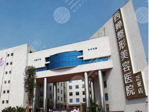 四川西嬋整形美容醫(yī)院怎么樣？