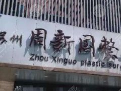 蘇州周新國整形美容診所怎么樣？價目表一覽丨實力醫(yī)生列表