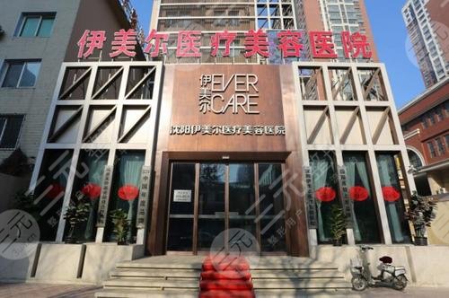 沈陽伊美爾醫(yī)療美容醫(yī)院怎么樣？