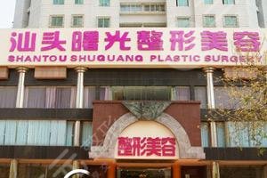 汕頭曙光醫(yī)療美容整形門診部怎么樣？