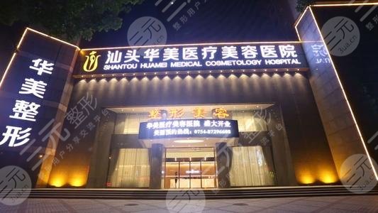 汕頭華美醫(yī)療美容整形醫(yī)院怎么樣？