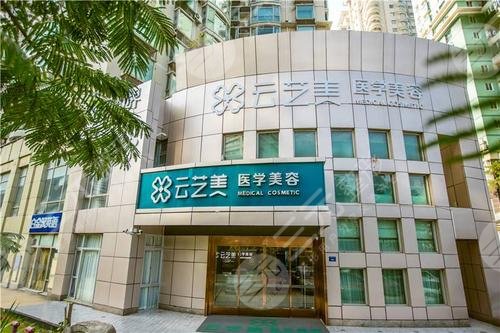 廈門云藝美整形外科門診部怎么樣？