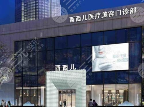 廈門酉西兒整形外科門診部怎么樣？