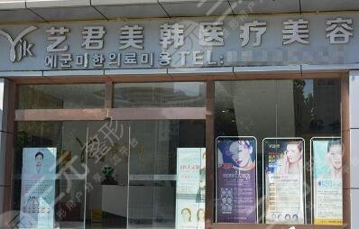武漢藝君美韓醫(yī)療美容門診部怎么樣？