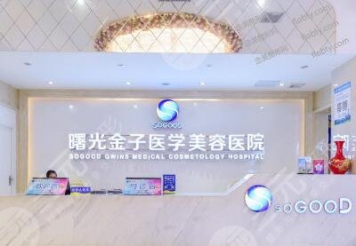 佛山曙光金子醫(yī)學(xué)美容整形醫(yī)院怎么樣？