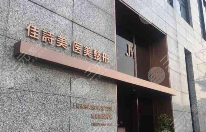 上海佳詩美醫(yī)療美容門診部怎么樣？