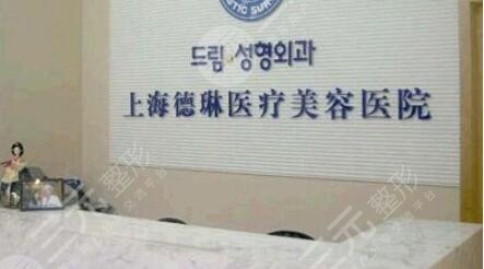 上海德琳醫(yī)療美容醫(yī)院怎么樣？