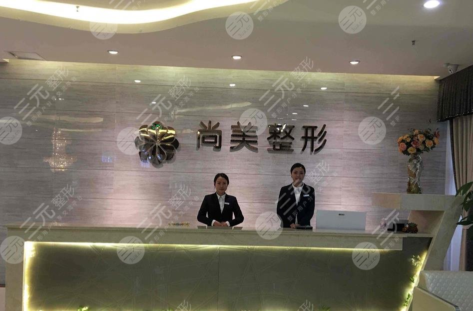 自貢尚美醫(yī)療美容整形門診部怎么樣？