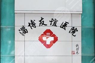 淄博友誼醫(yī)院整形美容科怎么樣？