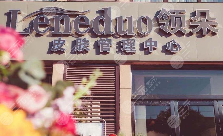 遵義領(lǐng)朵皮膚管理中心怎么樣？醫(yī)生信息|地址|價(jià)格表