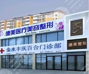 淄博德美醫(yī)療美容診所怎么樣？