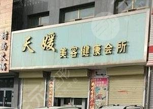 涿州天媛整形美容診所怎么樣？