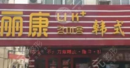 駐馬店麗康醫(yī)療美容門診