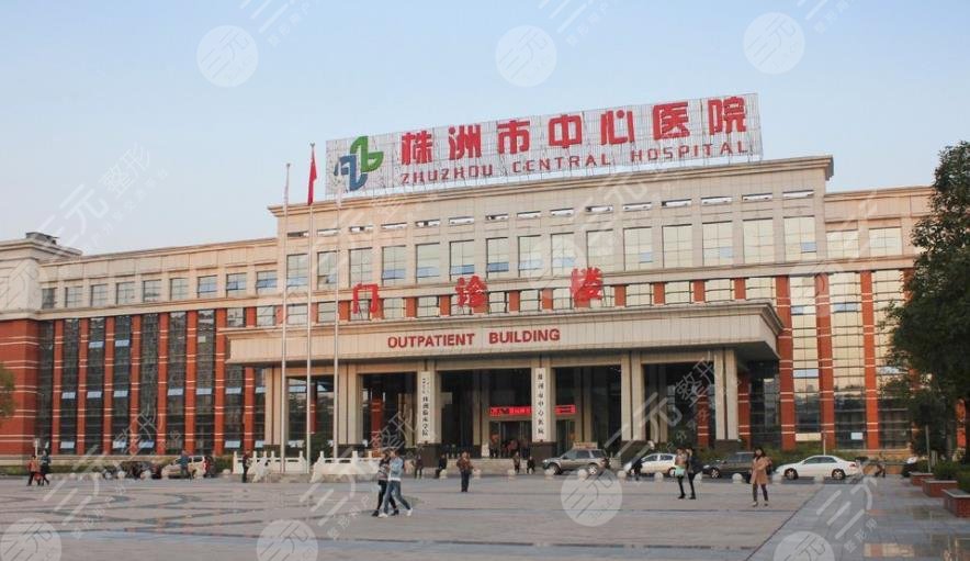 株洲中心醫(yī)院整形美容科怎么樣？
