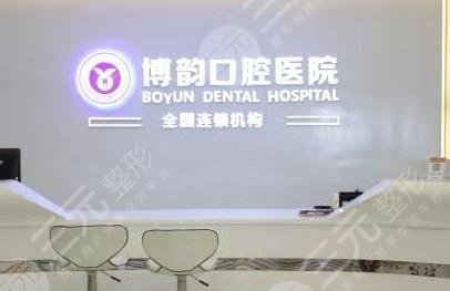 南京博韻口腔醫(yī)院怎么樣?