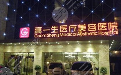 西安高一生醫(yī)療美容醫(yī)院怎么樣？
