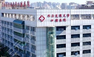 西安交通大學口腔醫(yī)院怎么樣？