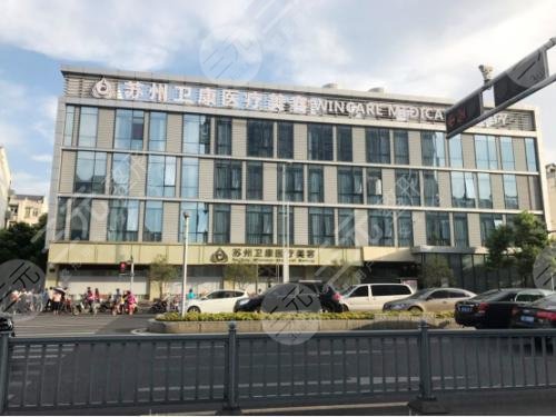 蘇州衛(wèi)康醫(yī)療美容診所怎么樣？