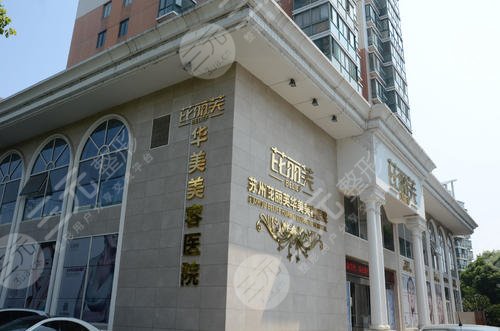 蘇州芘麗芙華美醫(yī)療美容醫(yī)院怎么樣？