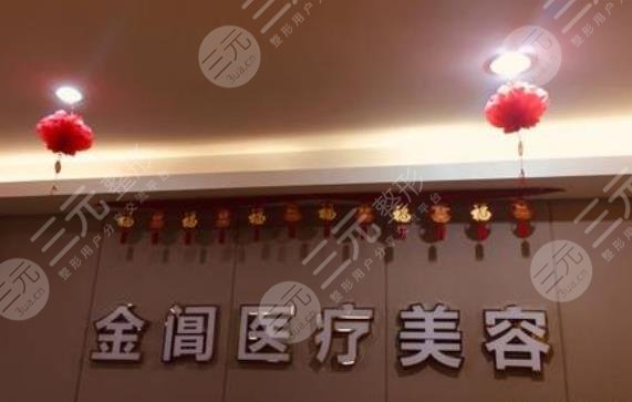 蘇州金閶醫(yī)療美容醫(yī)院怎么樣？