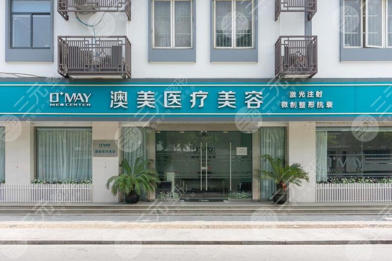 蘇州澳美醫(yī)療美容診所怎么樣？