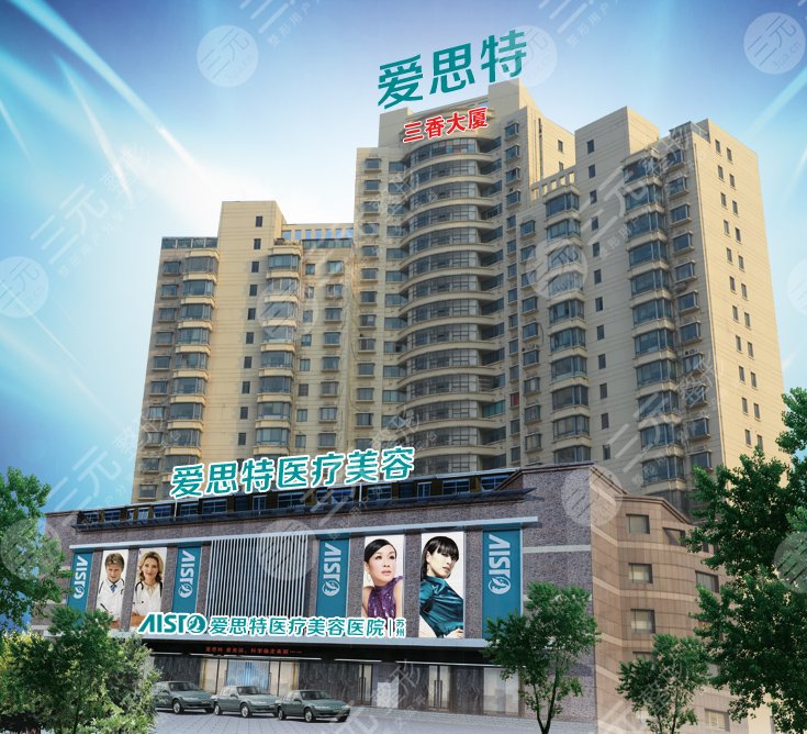 蘇州愛思特醫(yī)療美容醫(yī)院怎么樣？