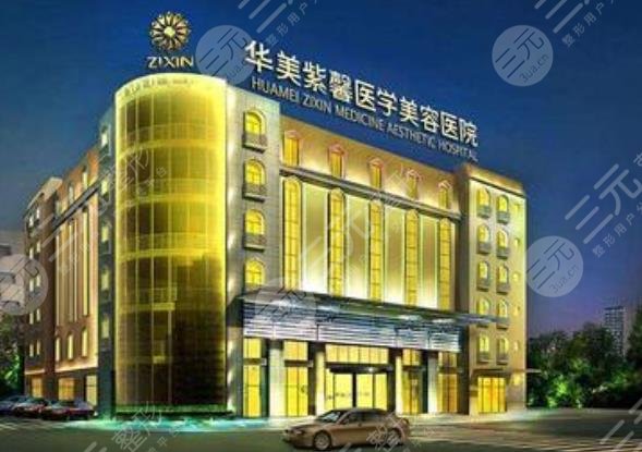 四川華美紫馨醫(yī)學(xué)美容醫(yī)院怎么樣？