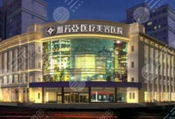 石家莊雅芳亞醫(yī)療美容醫(yī)院怎么樣？