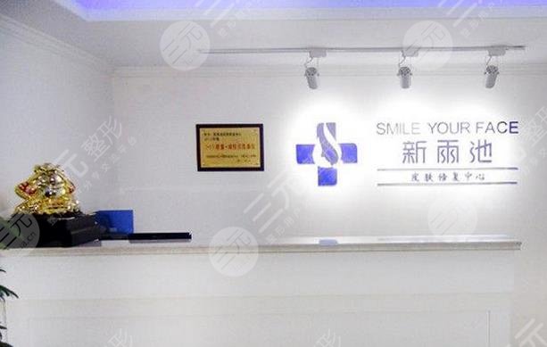 石家莊新雨池皮膚修復(fù)中心怎么樣？