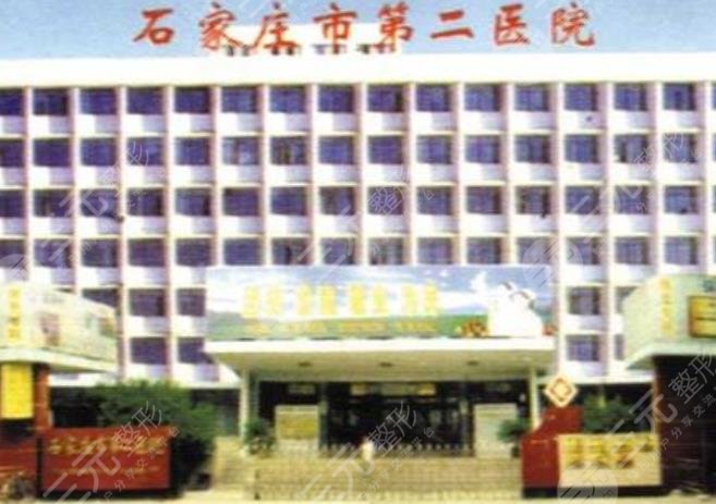 石家莊市第二醫(yī)院醫(yī)療美容科怎么樣？