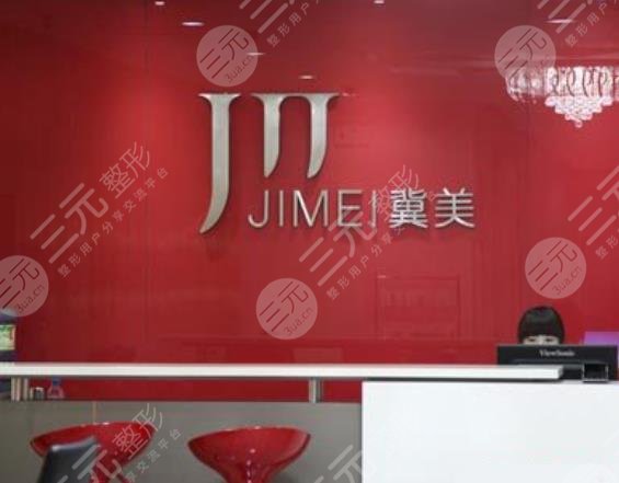 石家莊冀美醫(yī)療美容門診部怎么樣？