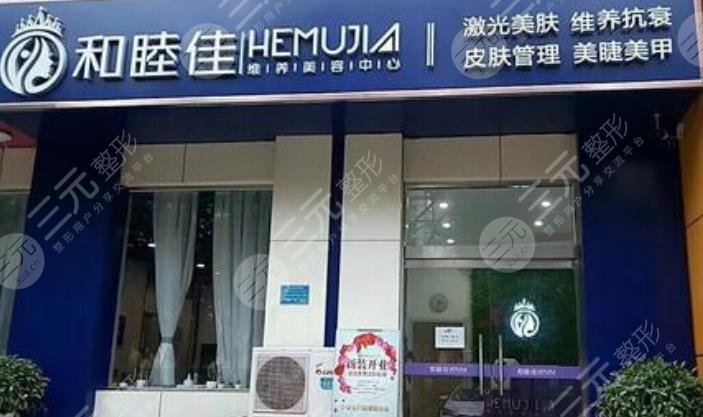 石家莊和睦佳維養(yǎng)美容中心怎么樣？