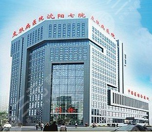 沈陽市第七人民醫(yī)院皮膚美容科怎么樣？