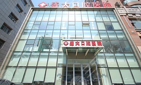 沈陽盛大口腔醫(yī)院怎么樣？