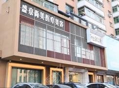 沈陽沈河盛京尚美醫(yī)療美容門診部怎么樣？