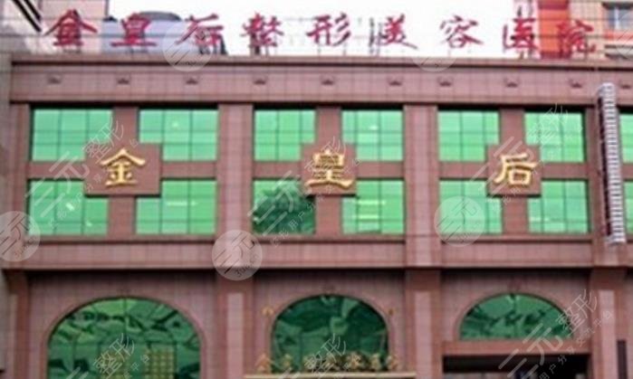 沈陽金皇后醫(yī)療美容醫(yī)院怎么樣？