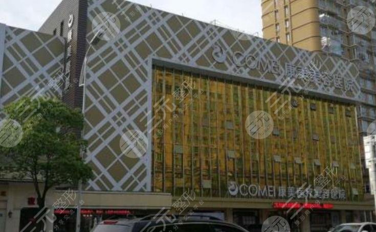 西安康美醫(yī)療整形醫(yī)院怎么樣？