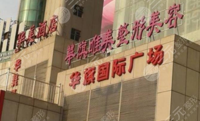 西安華旗唯美整形美容門(mén)診部怎么樣？