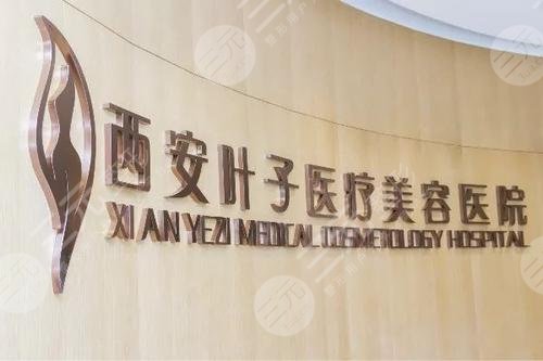 西安葉子醫(yī)療美容醫(yī)院怎么樣？