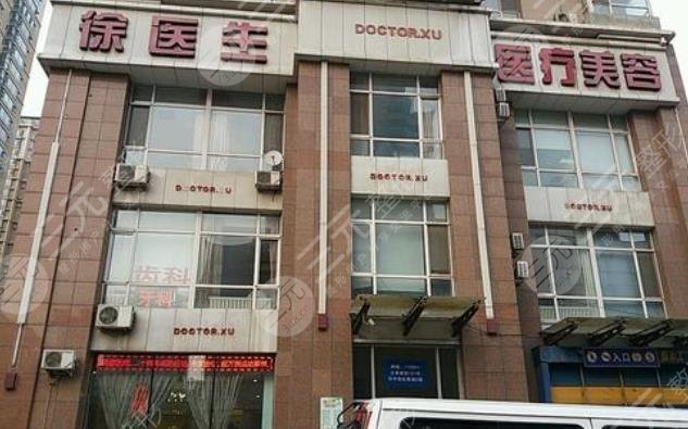 沈陽和平徐醫(yī)生醫(yī)療美容門診部怎么樣？